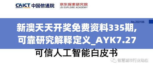 新澳天天开奖免费资料335期,可靠研究解释定义_AYK7.27