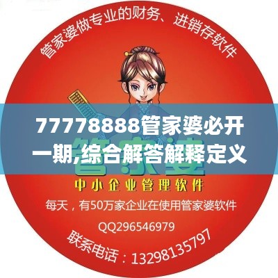 77778888管家婆必开一期,综合解答解释定义_曝光版LFU2.76