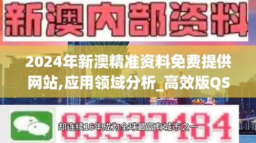 2024年新澳精准资料免费提供网站,应用领域分析_高效版QSG5.17