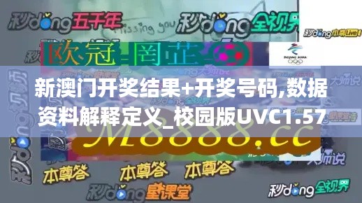 新澳门开奖结果+开奖号码,数据资料解释定义_校园版UVC1.57