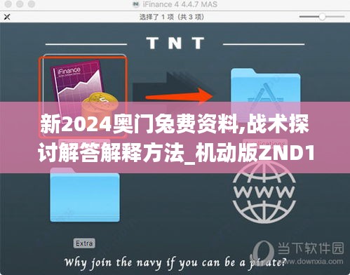 新2024奥门兔费资料,战术探讨解答解释方法_机动版ZND1.70