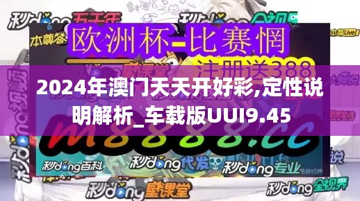 2024年澳门天天开好彩,定性说明解析_车载版UUI9.45