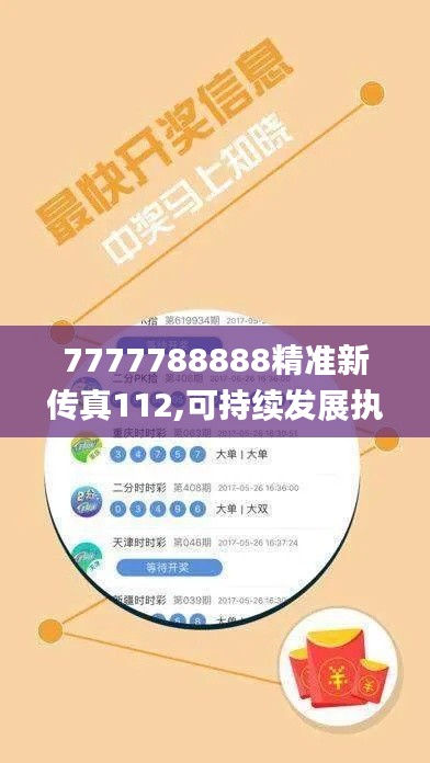 7777788888精准新传真112,可持续发展执行探索_原创版LOH6.19