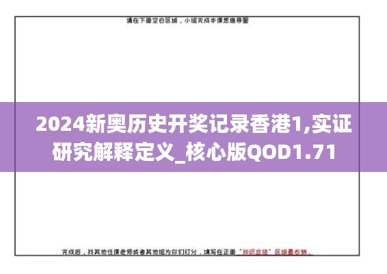 2024新奥历史开奖记录香港1,实证研究解释定义_核心版QOD1.71