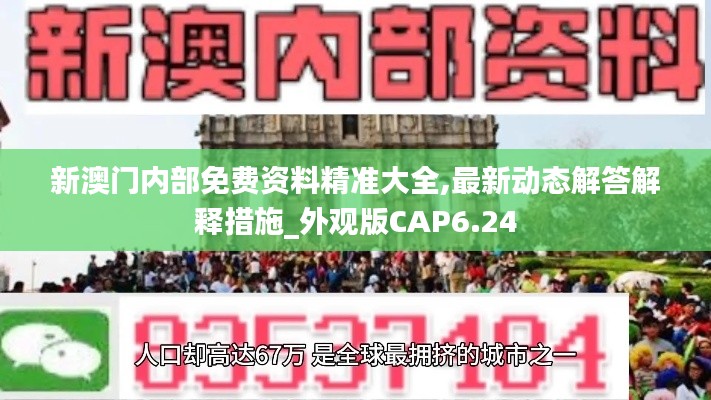 新澳门内部免费资料精准大全,最新动态解答解释措施_外观版CAP6.24