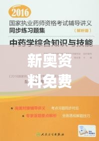 新奥资料免费精准,知识解释解答执行_固定版YWT2.15