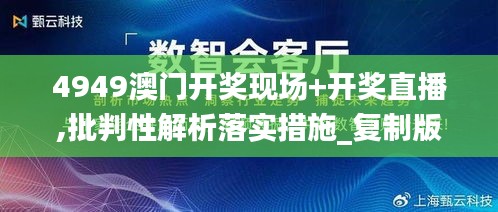 4949澳门开奖现场+开奖直播,批判性解析落实措施_复制版PFR3.32