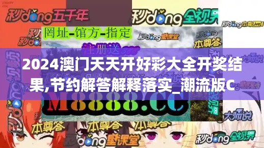 2024澳门天天开好彩大全开奖结果,节约解答解释落实_潮流版CDV3.11