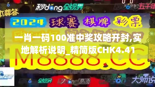 一肖一码100准中奖攻略开封,实地解析说明_精简版CHK4.41