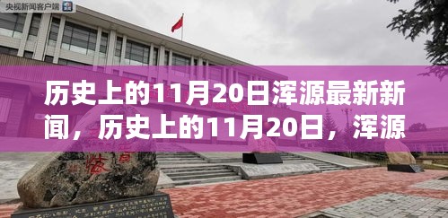 历史上的11月20日浑源新闻回顾，开启新篇章，学习塑造未来自信之路