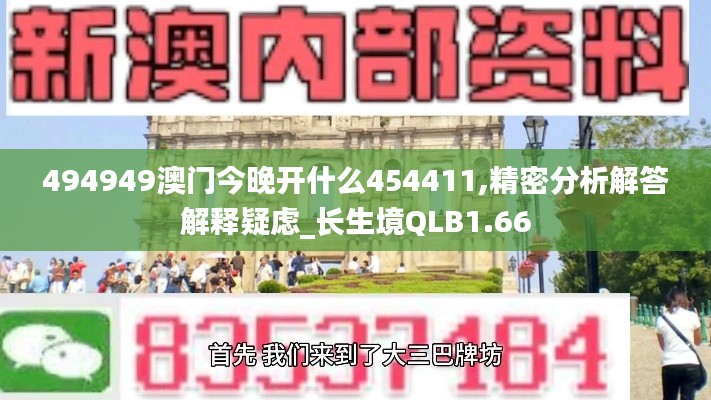 494949澳门今晚开什么454411,精密分析解答解释疑虑_长生境QLB1.66