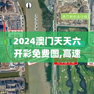 2024澳门天天六开彩免费图,高速响应规划方案_核心版YZZ3.38