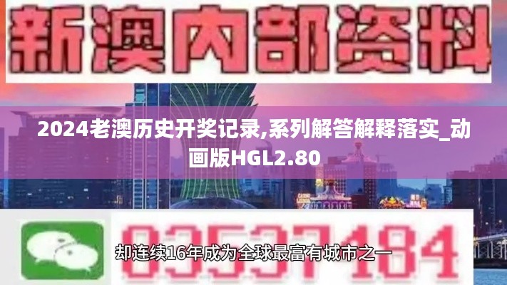 2024老澳历史开奖记录,系列解答解释落实_动画版HGL2.80