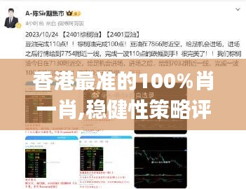 香港最准的100%肖一肖,稳健性策略评估_体育版LYP8.25