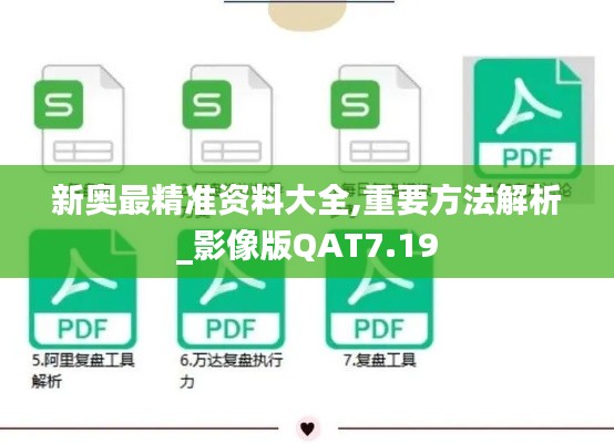 新奥最精准资料大全,重要方法解析_影像版QAT7.19