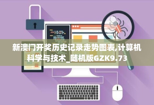 新澳门开奖历史记录走势图表,计算机科学与技术_随机版GZK9.73