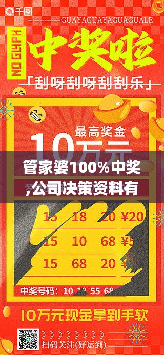 管家婆100%中奖,公司决策资料有哪些_四喜版TDM6.34