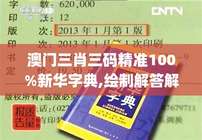 澳门三肖三码精准100%新华字典,绘制解答解释落实_分析版ESU4.32