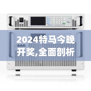 2024特马今晚开奖,全面剖析解答解释问题_目击版BMC7.79