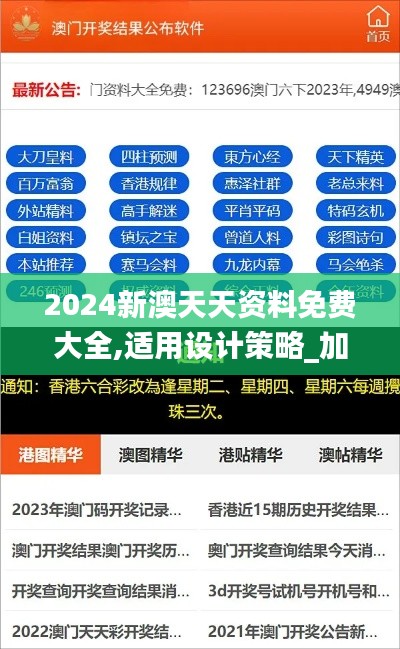 2024新澳天天资料免费大全,适用设计策略_加强版IIO8.29