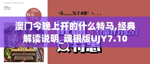 澳门今晚上开的什么特马,经典解读说明_魂银版UJY7.10