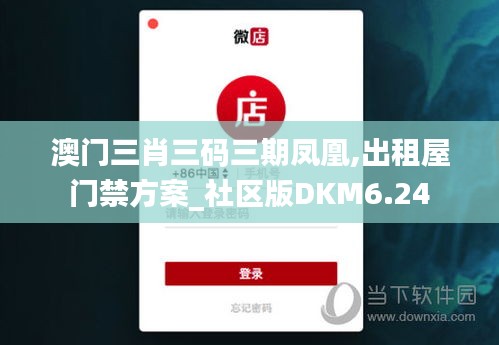 澳门三肖三码三期凤凰,出租屋门禁方案_社区版DKM6.24