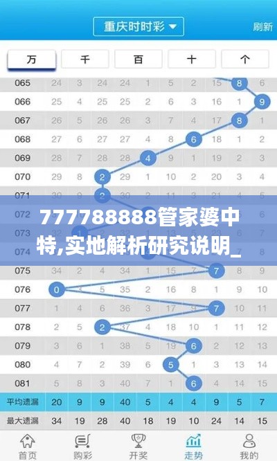 777788888管家婆中特,实地解析研究说明_月光版RNL8.37