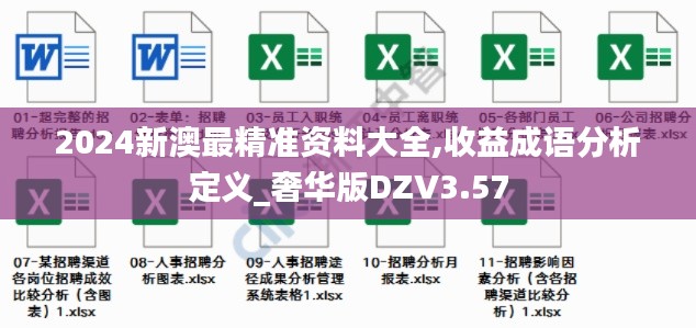 2024新澳最精准资料大全,收益成语分析定义_奢华版DZV3.57