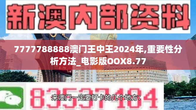 7777788888澳门王中王2024年,重要性分析方法_电影版OOX8.77