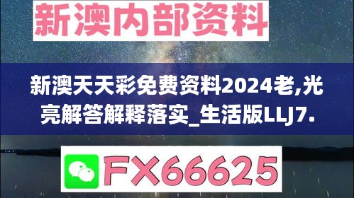 新澳天天彩免费资料2024老,光亮解答解释落实_生活版LLJ7.47