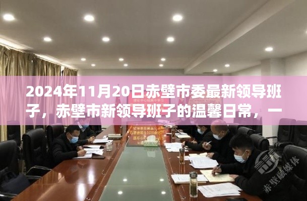 赤壁市委最新领导班子的温馨日常，不寻常的2024年11月20日