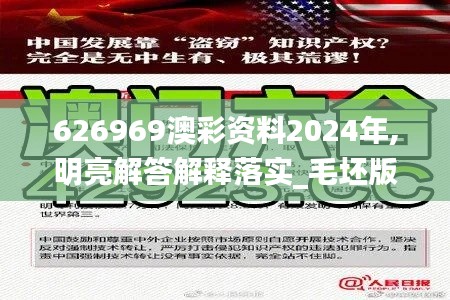 626969澳彩资料2024年,明亮解答解释落实_毛坯版UDG7.12