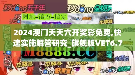 2024澳门天天六开奖彩免费,快速实施解答研究_旗舰版VET6.79