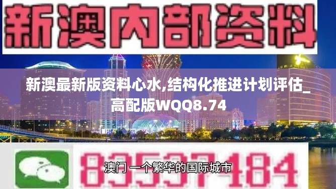 新澳最新版资料心水,结构化推进计划评估_高配版WQQ8.74