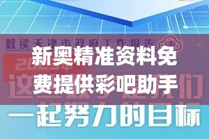 新奥精准资料免费提供彩吧助手,实地评估方案数据_酷炫版UWX5.51