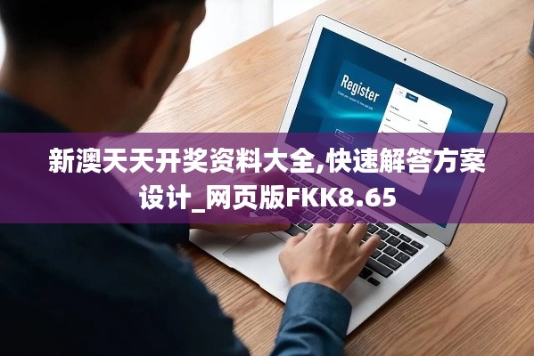 新澳天天开奖资料大全,快速解答方案设计_网页版FKK8.65