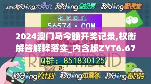 2024澳门马今晚开奖记录,权衡解答解释落实_内含版ZYT6.67