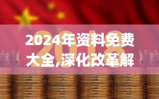 2024年资料免费大全,深化改革解答落实_游玩版OBN7.74