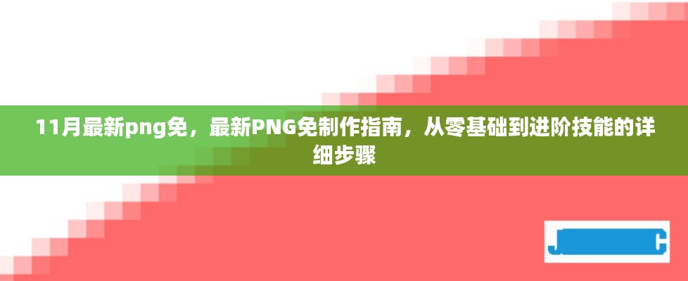 从零基础到进阶技能，最新PNG免制作指南及进阶技巧分享