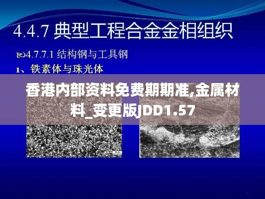 香港内部资料免费期期准,金属材料_变更版JDD1.57