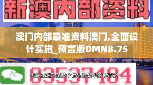 澳门内部最准资料澳门,全面设计实施_预言版DMN8.75