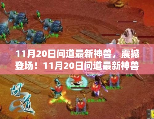 问道最新神兽震撼登场，科技巨擘重塑生活体验