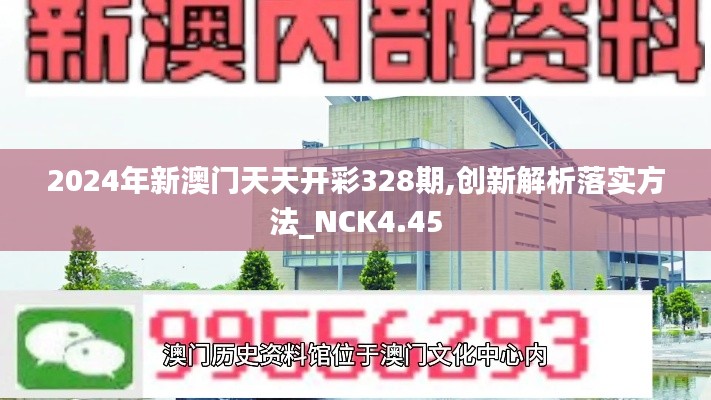 2024年新澳门天天开彩328期,创新解析落实方法_NCK4.45