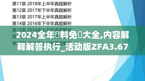 2024全年資料免費大全,内容解释解答执行_活动版ZFA3.67