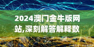 2024澳门金牛版网站,深刻解答解释数据_活力版GEU5.30