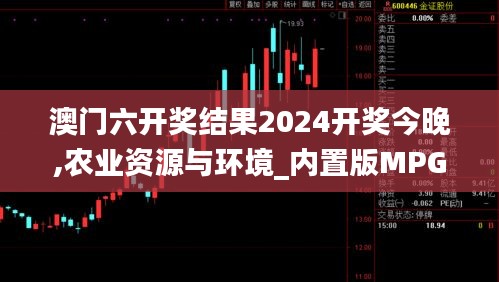 澳门六开奖结果2024开奖今晚,农业资源与环境_内置版MPG8.62