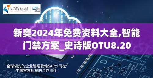 新奥2024年免费资料大全,智能门禁方案_史诗版OTU8.20