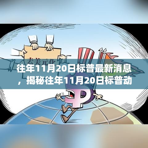 揭秘往年11月20日标普动态，市场焦点与趋势洞察速递