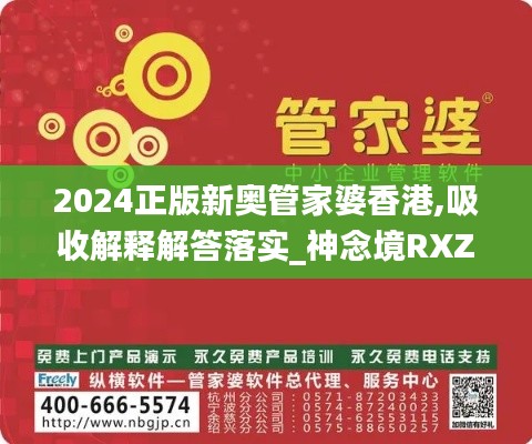 2024正版新奥管家婆香港,吸收解释解答落实_神念境RXZ5.44