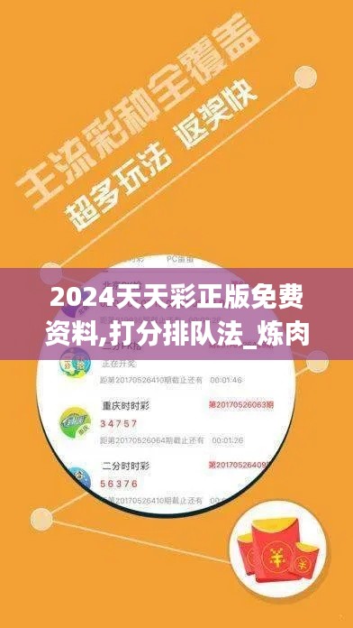 2024天天彩正版免费资料,打分排队法_炼肉境NFD2.25